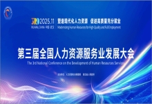 第三届全国人力资源服务业发展大会举行 园区携10余家企业参加