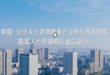 中国长沙人力资源服务产业园长沙经开区园区2025宣传片