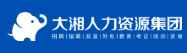 园区入驻机构篇——大湘人力资源集团海外运营中心开业大吉