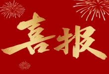 喜报 | 硬核实力彰显！产业园企业再添多项殊荣