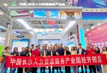 中国长沙人力资源服务产业园经开园区精彩亮相第二届全国人力资源服务业发展大会