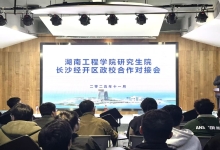 智汇潇湘，才聚经开！园区成功举办政校企对接会，搭建人才赋能新桥梁