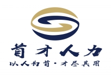 湖南首才人力资源有限公司