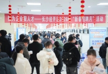 “马”到“工”成！长沙经开区“新春招聘月”掀起引才热潮