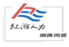 湖南鸿贤国际经济技术合作有限公司