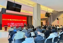 压实安全责任 护航年终收官｜园区召开第四季度安全生产调度会