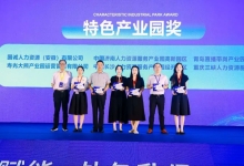产业园应邀参加2023（第二届）中国人力资源服务外包峰会并荣获“特色产业园奖”