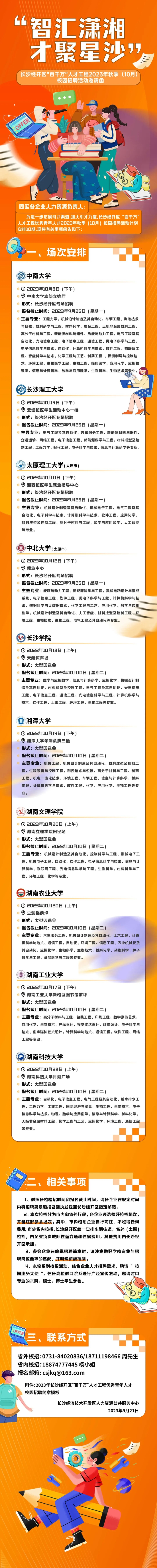 2023年秋季（10月）校园招聘活动邀请函