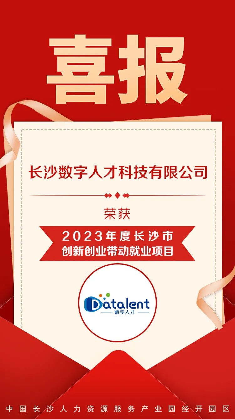 产业园入驻机构——长沙数字人才科技有限公司荣获“2023年度长沙市创新创业带动就业项目”