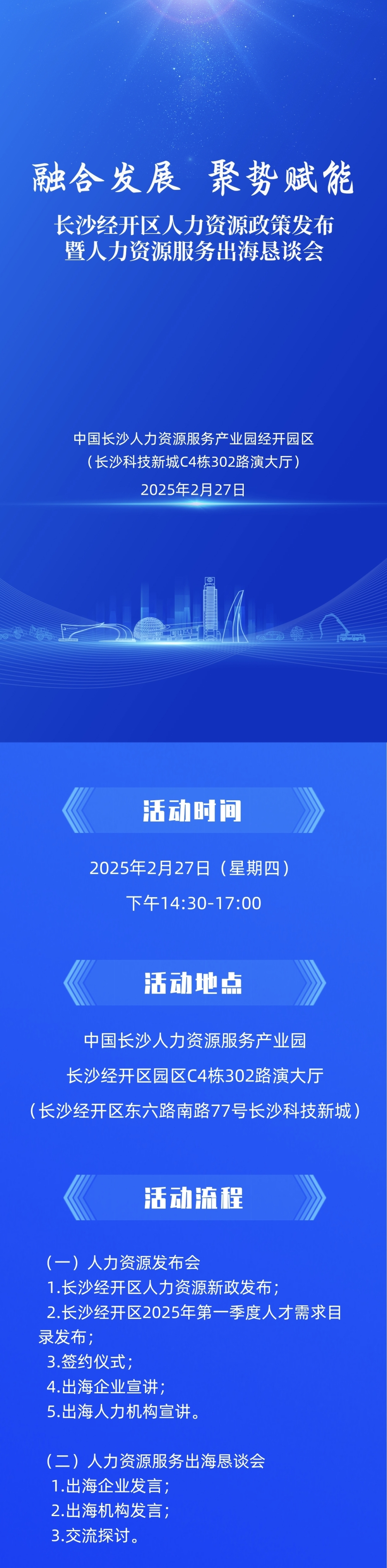 融合发展  聚势赋能 长沙经开区“百千万”人才新政发布暨人力资源服务出海恳谈会