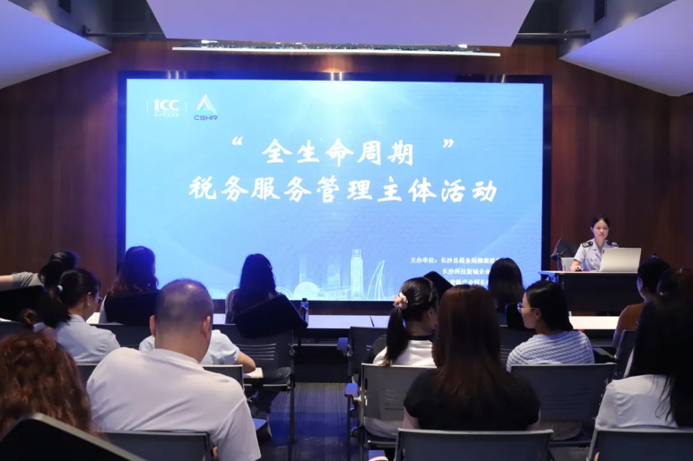 “全生命周期” 税务服务管理主题培训在长沙经开区人力资源服务产业园举办 “全生命周期” 税务服务管理主题培训在长沙经开区人力资源服务产业园举办