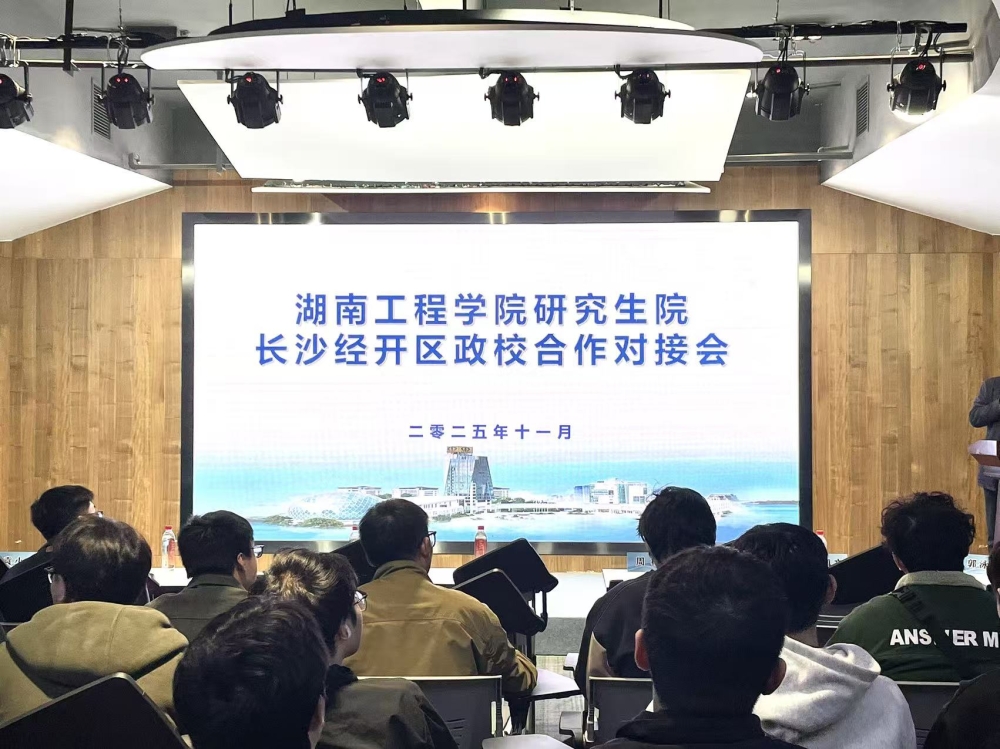 智汇潇湘,才聚经开!园区成功举办政校企对接会,搭建人才赋能新桥梁 智汇潇湘,才聚经开!园区成功举办政校企对接会,搭建人才赋能新桥梁