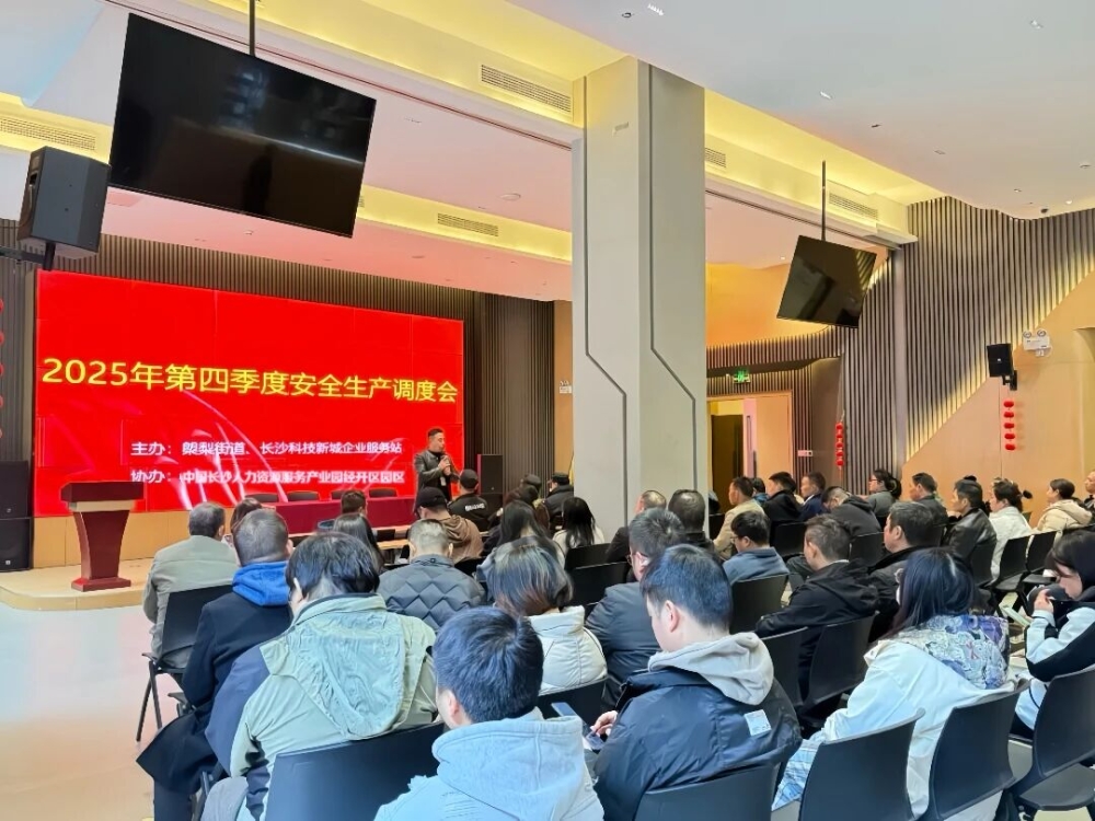 压实安全责任 护航年终收官|园区召开第四季度安全生产调度会 压实安全责任 护航年终收官|园区召开第四季度安全生产调度会