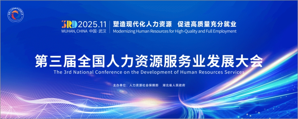 第三届全国人力资源服务业发展大会举行 园区携10余家企业参加 第三届全国人力资源服务业发展大会举行 园区携10余家企业参加