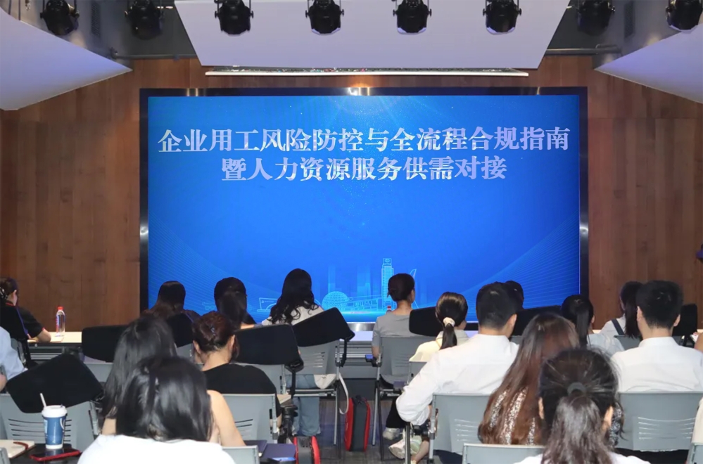 长沙经开区人力资源服务产业园举办“企业用工风险防控与全流程合规指南暨人力资源服务供需对接”主题活动 长沙经开区人力资源服务产业园举办“企业用工风险防控与全流程合规指南暨人力资源服务供需对接”主题活动
