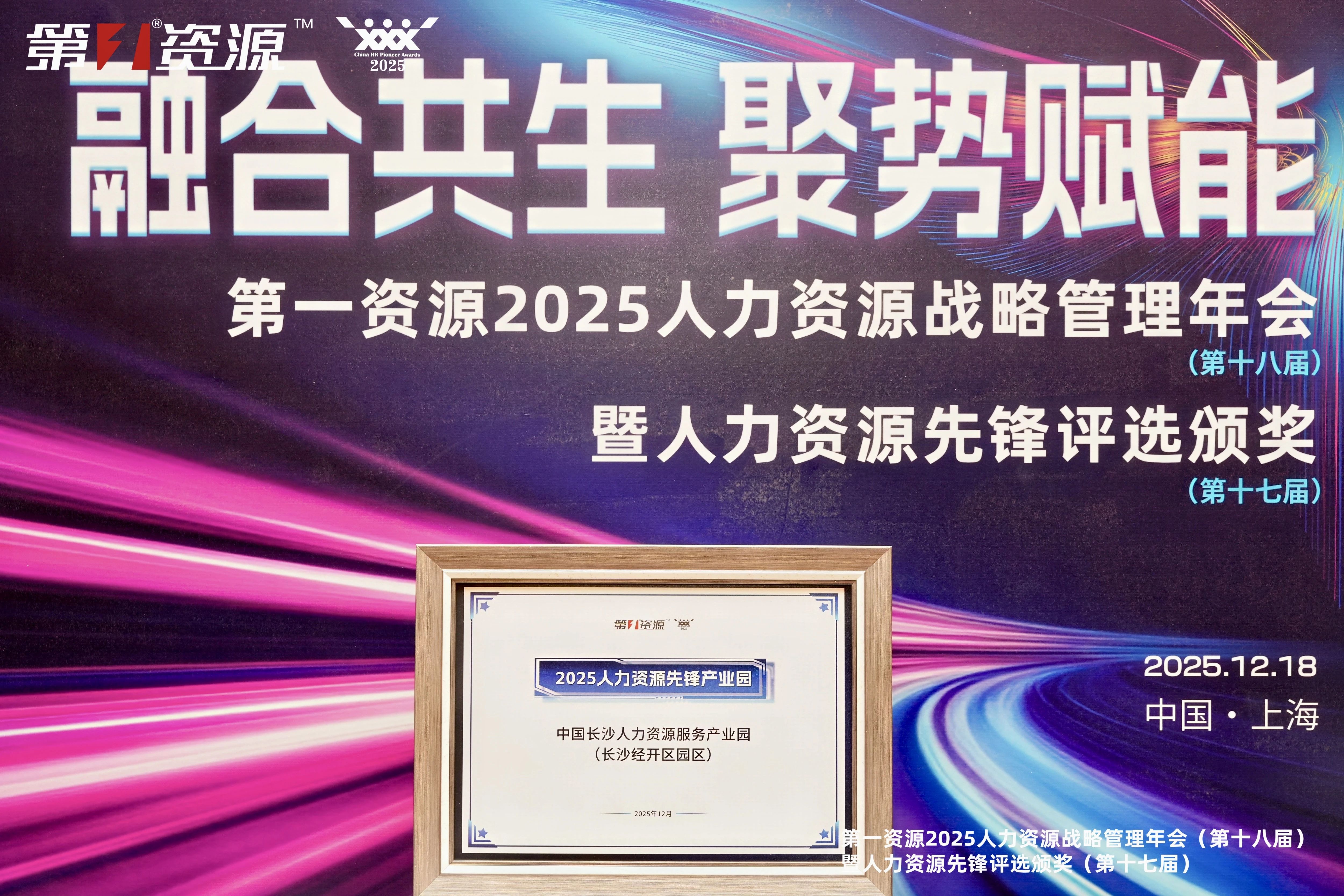 喜报 | 载誉前行！产业园荣膺“2025人力资源服务先锋产业园”