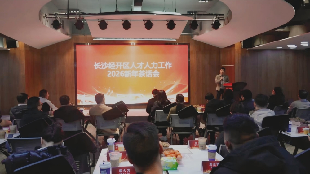 近悦远来，长沙经开区新年茶话会汇聚人才工作“金点子”