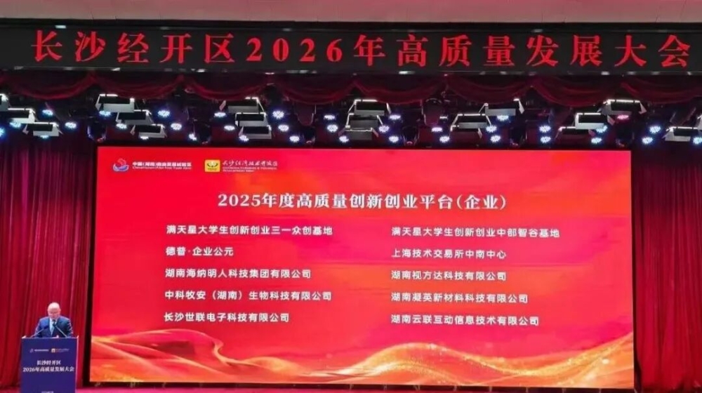 喜报｜海纳明人科技集团获评长沙经开区“2025年度高质量创新创业平台（企业）”