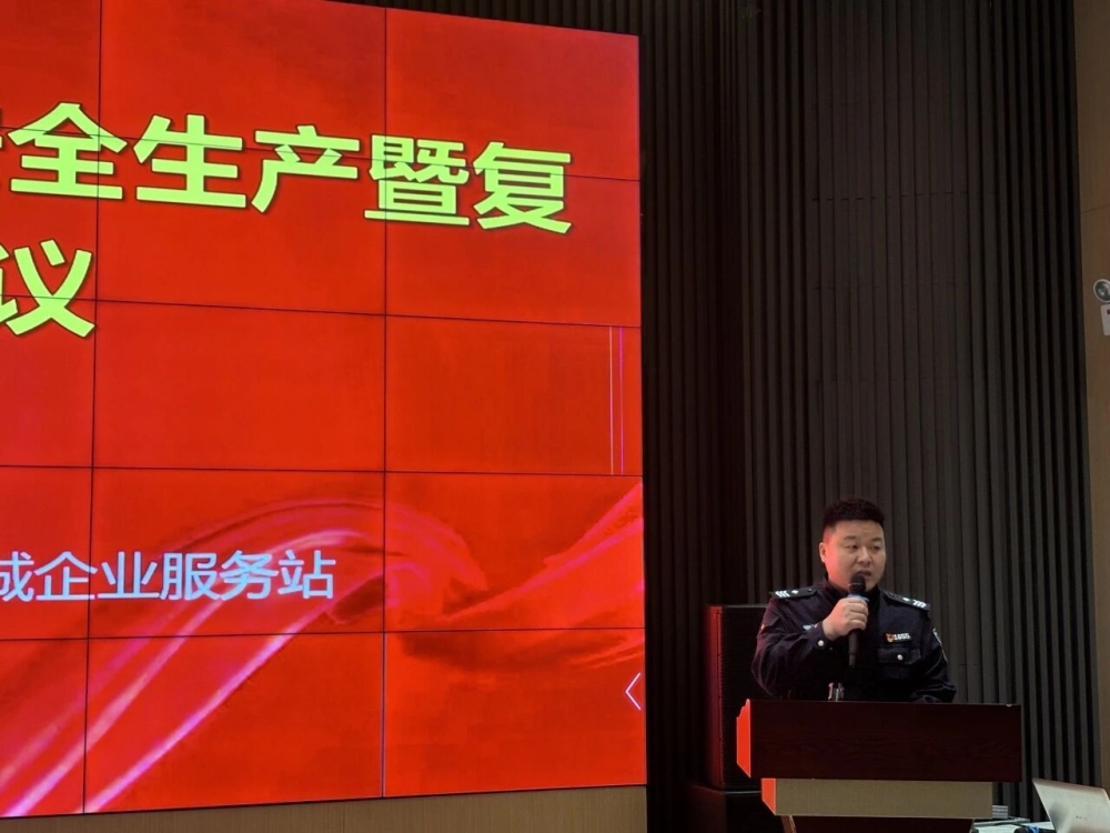 筑牢安全防线  开启复产新篇 | 园区召开2026年第一季度安全生产及复工复产工作会议