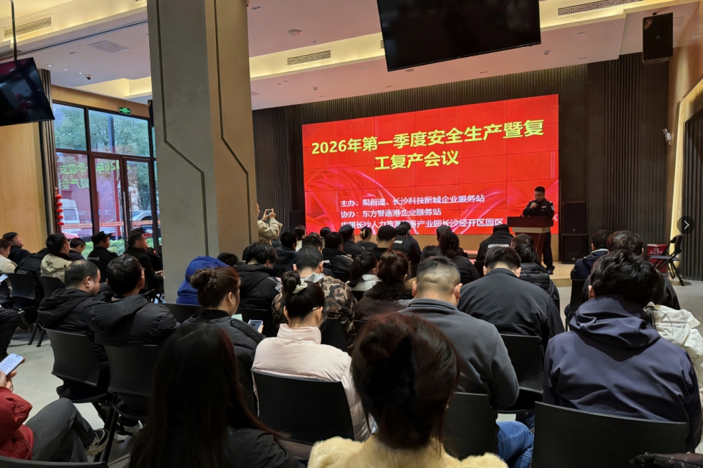 筑牢安全防线  开启复产新篇 | 园区召开2026年第一季度安全生产及复工复产工作会议