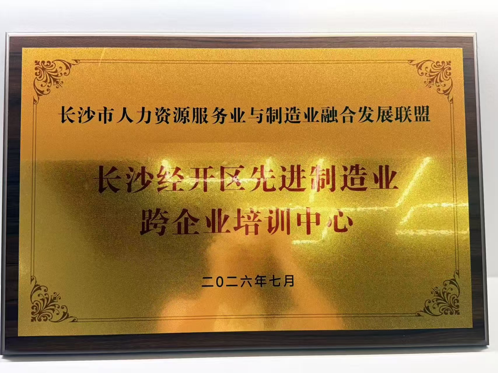 长沙市人力资源服务业与制造业融合发展联盟长沙经开区先进制造业跨企业培训中心