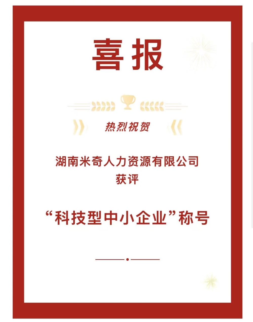 喜报丨产业园湖南米奇人力资源有限公司获2026年第二批“科技型中小企业”认定！